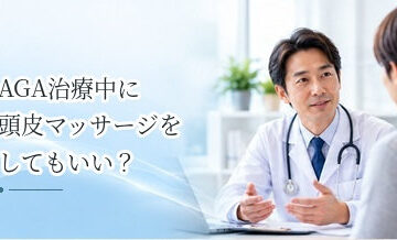 AGA治療中に頭皮マッサージをしてもいい？セルフケアの位置づけ
