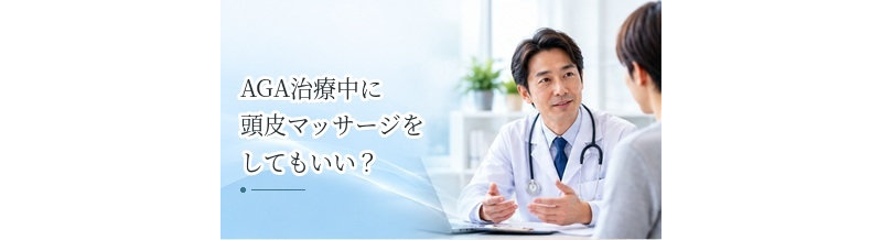 AGA治療中に頭皮マッサージをしてもいい？セルフケアの位置づけ