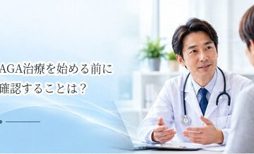 AGA治療を始める前に確認することは？費用・副作用・継続期間のチェックリスト