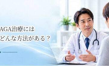 AGA治療にはどんな方法がある？内服薬・外用薬・注入治療・自毛植毛を整理