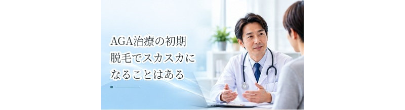 AGA治療の初期脱毛でスカスカになることはある？治療を続ける判断のポイント