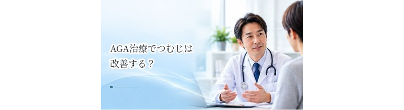 AGA治療でつむじは改善する？頭頂部治療の特徴を解説