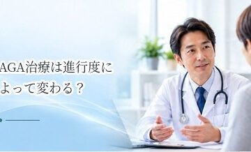 AGA治療は進行度によって変わる？軽度・中等度・進行例の治療の考え方