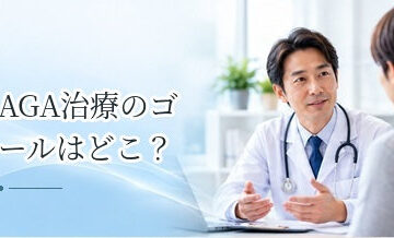 AGA治療のゴールはどこ？発毛・維持・減薬を考えるタイミング