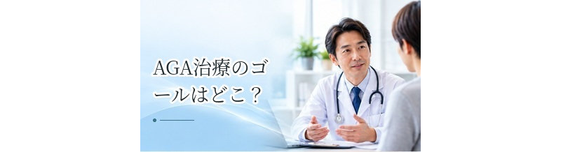 AGA治療のゴールはどこ？発毛・維持・減薬を考えるタイミング