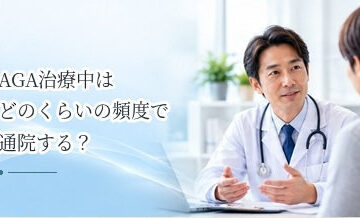 AGA治療中はどのくらいの頻度で通院する？診察間隔の目安を解説