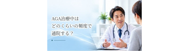 AGA治療中はどのくらいの頻度で通院する？診察間隔の目安を解説