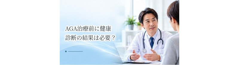 AGA治療前に健康診断の結果は必要？持病・服薬を伝える重要性