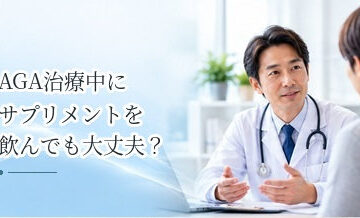 AGA治療中にサプリメントを飲んでも大丈夫？併用するときの注意点