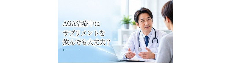AGA治療中にサプリメントを飲んでも大丈夫？併用するときの注意点