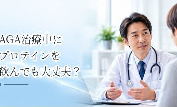 AGA治療中にプロテインを飲んでも大丈夫？薄毛治療との関係を解説