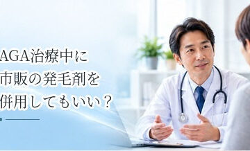 AGA治療中に市販の発毛剤を併用してもいい？自己判断を避けたいケース