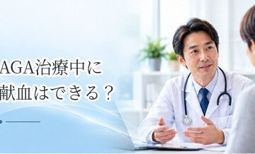 AGA治療中に献血はできる？治療薬を服用している場合の注意点