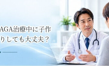 AGA治療中に子作りしても大丈夫？男性の治療薬と妊活の考え方
