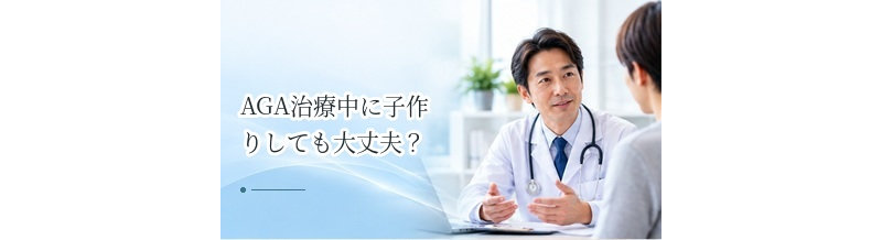 AGA治療中に子作りしても大丈夫？男性の治療薬と妊活の考え方