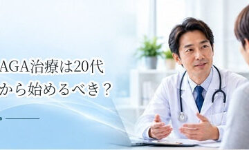 AGA治療は20代から始めるべき？若いうちに治療するメリットと注意点