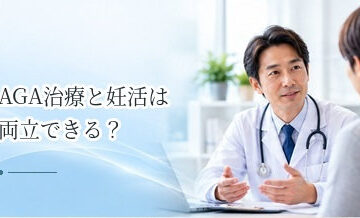 AGA治療と妊活は両立できる？治療薬を使用している男性が確認したいこと