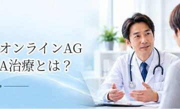 オンラインAGA治療とは？診察から薬の受け取りまでの流れを解説