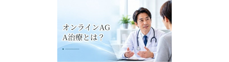 オンラインAGA治療とは？診察から薬の受け取りまでの流れを解説