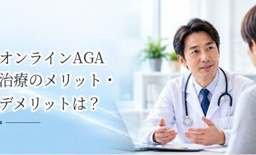 オンラインAGA治療のメリット・デメリットは？向いている人を解説