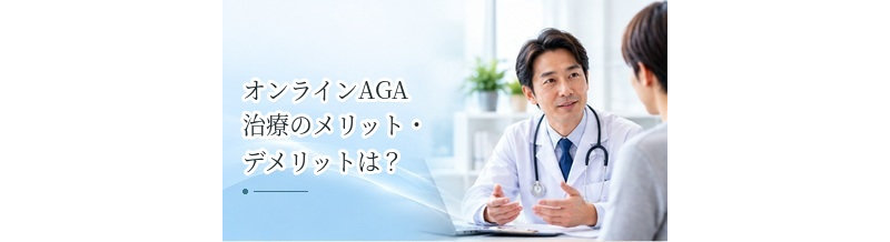 オンラインAGA治療のメリット・デメリットは？向いている人を解説