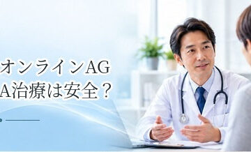 オンラインAGA治療は安全？診療を受ける前に確認したいポイント