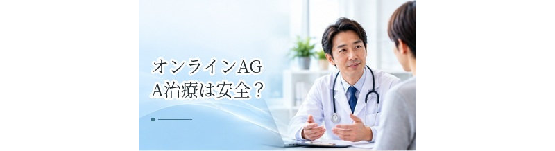 オンラインAGA治療は安全？診療を受ける前に確認したいポイント