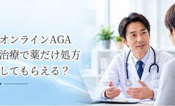 オンラインAGA治療で薬だけ処方してもらえる？診察が必要な理由を解説