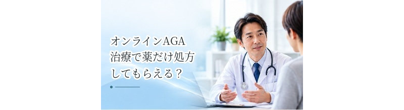 オンラインAGA治療で薬だけ処方してもらえる？診察が必要な理由を解説
