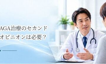 AGA治療のセカンドオピニオンは必要？治療方針に迷ったときの選択肢