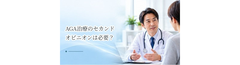 AGA治療のセカンドオピニオンは必要？治療方針に迷ったときの選択肢
