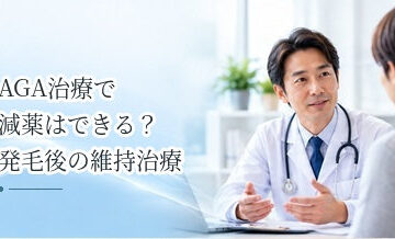 AGA治療で減薬はできる？発毛後の維持治療について解説