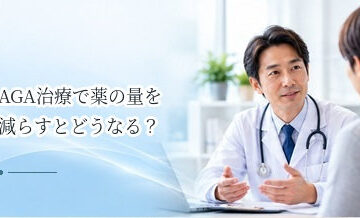 AGA治療で薬の量を減らすとどうなる？自己判断で変更しないほうがよい理由