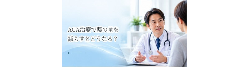 AGA治療で薬の量を減らすとどうなる？自己判断で変更しないほうがよい理由