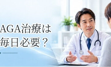 AGA治療は毎日必要？治療薬・外用薬を継続する意味を解説