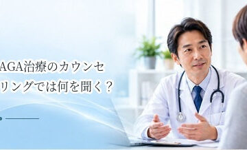 AGA治療のカウンセリングでは何を聞く？契約前に確認したい質問