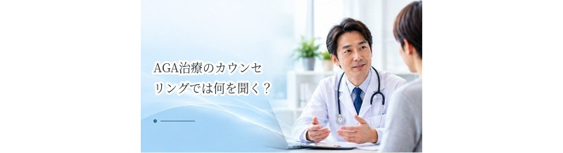 AGA治療のカウンセリングでは何を聞く？契約前に確認したい質問