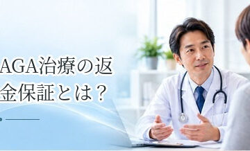 AGA治療の返金保証とは？適用条件と契約前に確認したい注意点