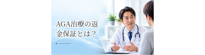 AGA治療の返金保証とは？適用条件と契約前に確認したい注意点