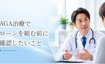 AGA治療でローンを組む前に確認したいこと｜医療ローン・分割払いの注意点
