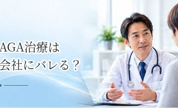 AGA治療は会社にバレる？通院・保険・医療費の扱いを解説
