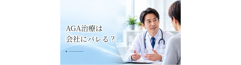 AGA治療は会社にバレる？通院・保険・医療費の扱いを解説
