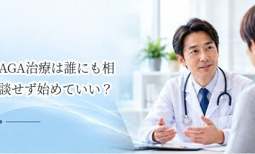 AGA治療は誰にも相談せず始めていい？医師に伝えるべき健康情報を解説