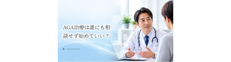 AGA治療は誰にも相談せず始めていい？医師に伝えるべき健康情報を解説
