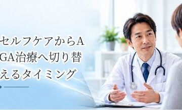 セルフケアからAGA治療へ切り替えるタイミングは？受診を考えたいサイン