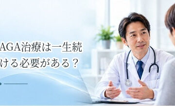 AGA治療は一生続ける必要がある？維持治療と中止の考え方