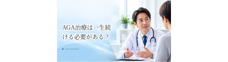 AGA治療は一生続ける必要がある？維持治療と中止の考え方