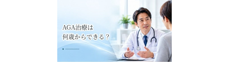 AGA治療は何歳からできる？未成年・20代・中高年の治療の考え方