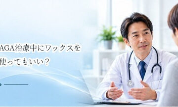 AGA治療中にワックスを使ってもいい？整髪料の使い方と注意点