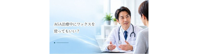 AGA治療中にワックスを使ってもいい？整髪料の使い方と注意点